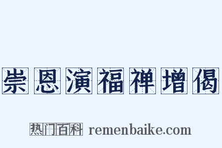 崇恩演福禅增偈是什么意思的图片